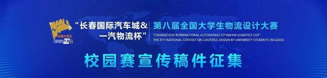 博天堂918娱乐网址竞赛答疑“长春国际汽车城一汽物流杯”第八届全国大学生物流设计大赛常见报名问题答疑